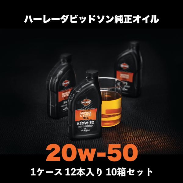 ハーレーダビッドソン純正オイル　20W-50 1QT×12本 10ケース　箱売り