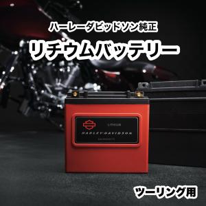 リチウムバッテリー　ハーレーダビッドソン純正