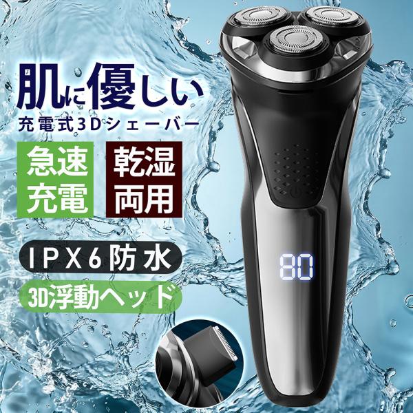 【2026最新型】電気シェーバー メンズシェーバー 髭剃り回転式 3枚刃 3D密着 IPX6防水 1...