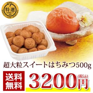 梅干し はちみつ 送料無料 超大粒 スイートは...の詳細画像1
