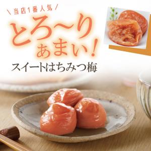 梅干し はちみつ 送料無料 超大粒 スイートは...の詳細画像2