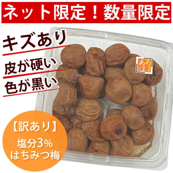 梅干し 訳あり はちみつ梅  訳ありあまあま3％800g キズ 斑点あり 色が黒め 皮がかたい 塩分...