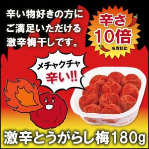 梅干し 激辛とうがらし梅 180g 辛さ爆発 辛い物好き 唐辛子 紀州南高梅 季節限定