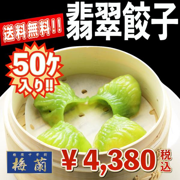 送料無料　横浜中華街　梅蘭　点心　翡翠餃子　50個入り　特別価格