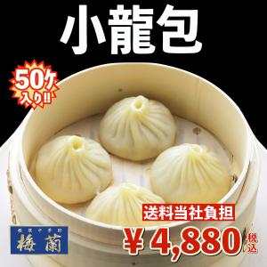 　横浜中華街　梅蘭　点心　小籠包　50個入り　特別