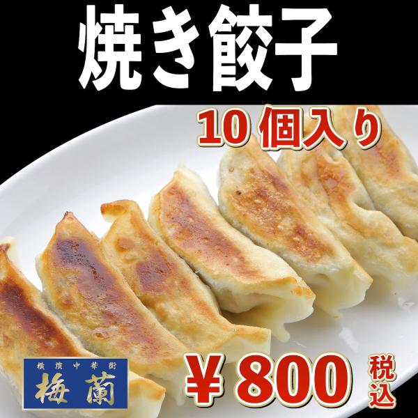 横浜中華街　梅蘭　点心　焼き餃子　10個入り　