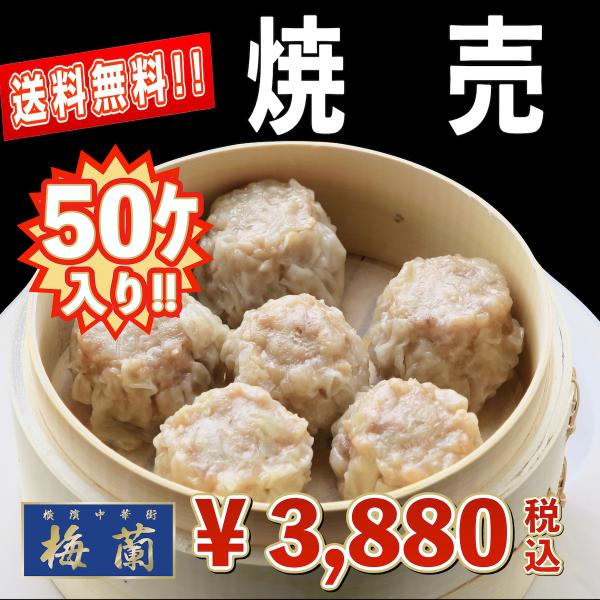 送料無料　横浜中華街　梅蘭　点心　焼売　50個入り　特別価格