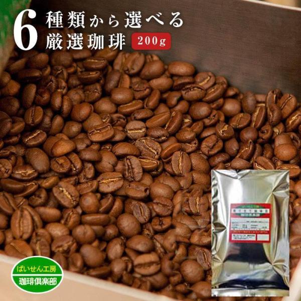 コーヒー豆 ６種類からお好きな珈琲豆を選べる。200ｇ 送料無料 メール便