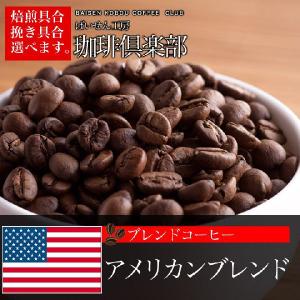 コーヒー豆 アメリカンブレンド 500gの商品画像