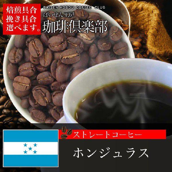 コーヒー豆 ホンジュラス 400g