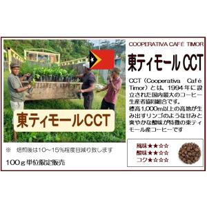 コーヒー豆 東ティモールCCT 100g 珈琲...の詳細画像4