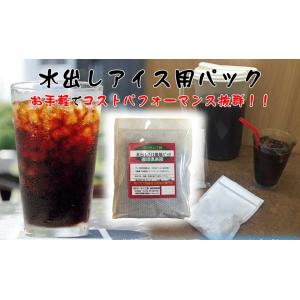 コーヒー豆 メール便 送料無料 水出しアイス珈琲パック 30ｇ×6ｐ入り