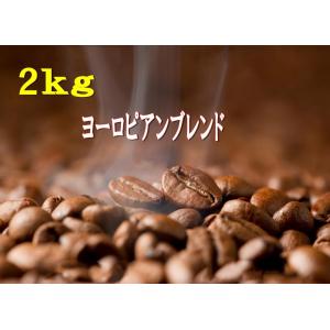 送料無料　コーヒー豆 ヨーロピアンブレンド2kg　(500g×4袋)