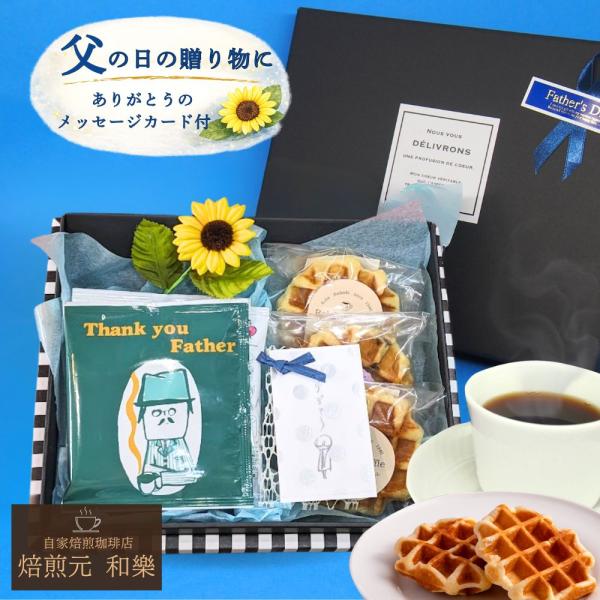 父の日 ギフト スイーツ プレゼント コーヒー 早割 70代 80代 2026 60代 50代 お菓...