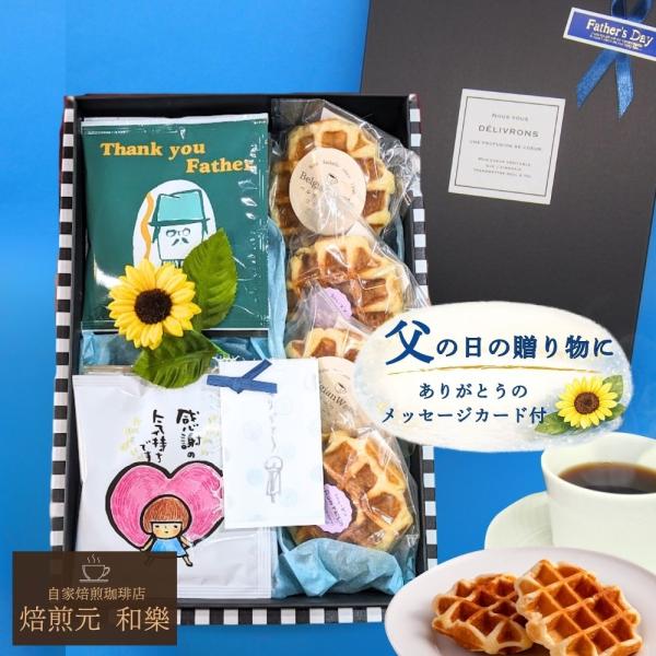 父の日 ギフト 早割 スイーツ プレゼント 70代 80代 2026 60代 50代 コーヒー アイ...