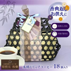 お供え 法事のお返し 品物 コーヒー 法事 お寺用 お菓子以外 法要 七回忌 一周忌 お返し 香典返し 仏壇 盛り籠 四十九日 満中陰志 爆買 籠DEコーヒー18個入