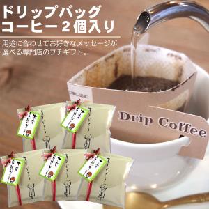 退職 お礼の品 プチギフト お世話になりました コーヒー 送別会 異動 転勤 粗品 プレゼント 爆買 ポイント消化 送料無料 お試しDBコーヒー2個入り 5セット