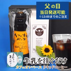 父の日 70代 ギフト 2024 コーヒー アイスコーヒー 無糖 送料無料 カフェオレベース＆リキッドコーヒー 父の日 アルロース 希少糖 プシコース｜焙煎元和樂 コーヒーとプチギフト