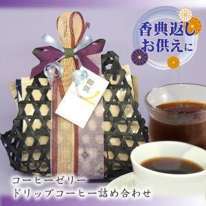 お供え お菓子 香典返し 品物 お礼の品 ドリップコーヒー ゼリー ギフト 法事 一周忌 四十九日 粗供養 日持ち 籠盛り 籠DEドリップコーヒー＆コーヒーゼリー