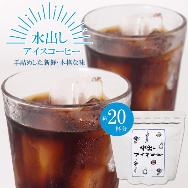 水出しコーヒー 水出しアイスコーヒー パック アイスコーヒー 粉 安い 水出しアイス 無糖 水出しコ...