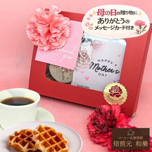 母の日 花以外 ギフト お菓子 早割 スイーツ カーネーション プレゼント 2026 食べ物 スイー...