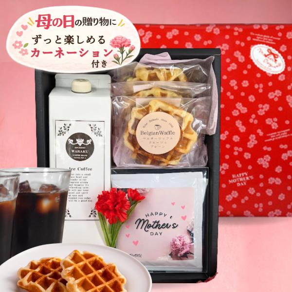 母の日 ギフト 早割 スイーツ 2026 お花以外 お菓子 おしゃれ アイスコーヒー 詰め合わせ カ...
