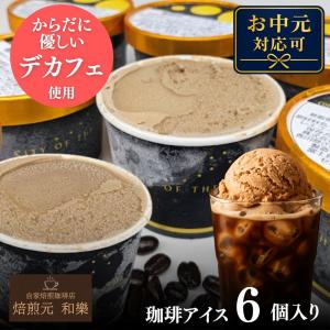 アイスクリーム ギフト 父の日 プレゼント お中元 2026 詰め合わせ お取り寄せ コーヒー カフェインレスコーヒー デカフェ スイーツ 珈琲アイス6個セット