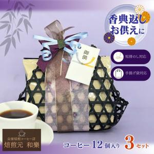 お供え 法事 仏壇 お返し 品物 香典返し 法事のお返し コーヒー 一周忌 四十九日 品物 粗供養 引き出物 満中陰志 籠盛り 爆買 籠DEコーヒー12個入り3セット