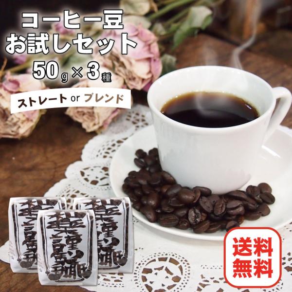 コーヒー豆 お試しセット ドリップ 深煎り 中煎り 浅煎り ポイント消化 送料無料 キャンプ用品 車...