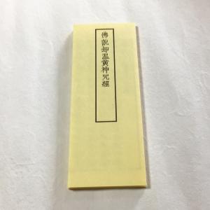 #542 佛説 却温黄神呪経 ビニールケース入 印刷の詳細画像1
