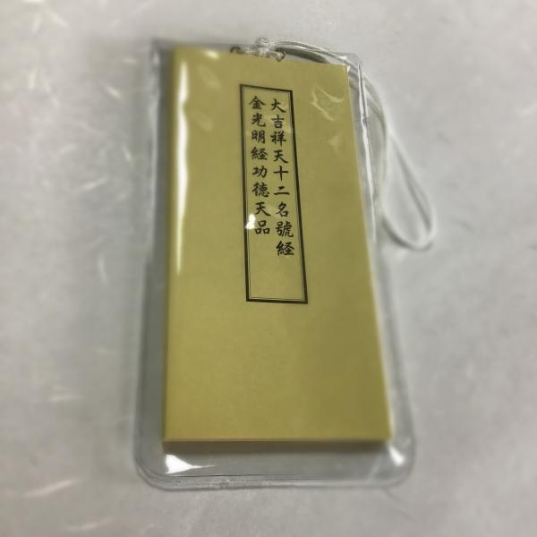 #544 大吉祥天女十二名號経 紐付ビニールケース入