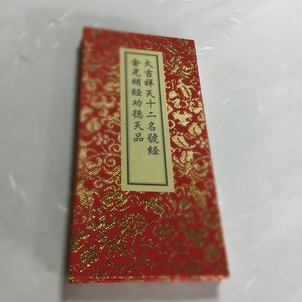 #544A 大吉祥天女十二名號経 金襴表装