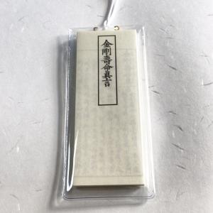 #543  金剛寿命真言 ビニールケース入  印刷｜baiyo