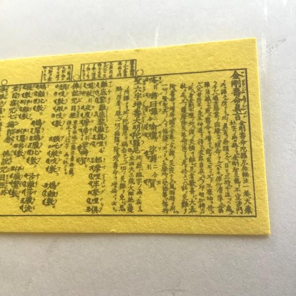 #543S 金剛寿命真言 寸珍 黄和紙