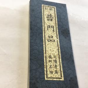 掛軸　観音経秘鍵　仏具　経文　仏教　仏書 Amazon｜新版 九字護身法 平かな付 折本 経本 仏教書 横7.3×縦