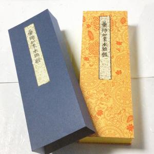 #239A 薬師如来本願功徳経(木版手摺) 中形 紙サック