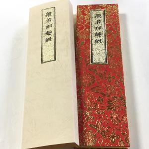 「佛頂尊勝陀羅尼」法成就院行阿應請梵書 1帖|梵字 木版 和本 真言宗 佛頂尊勝陀羅尼」法成就院行阿應請梵書 1帖|梵字 木版 和本 真言宗