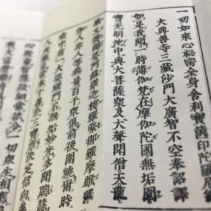 #249 宝篋印陀羅尼(木版手摺) 大形 訓点付の詳細画像1