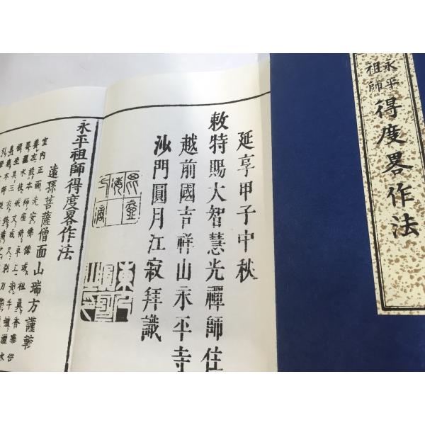 #255 永平祖師 得度略作法(木版手摺)  中形巾広 訓点付