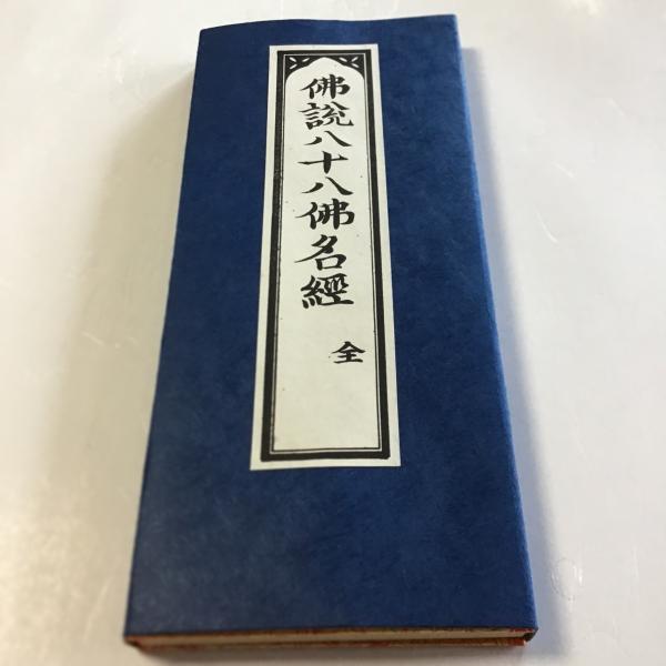 #275 八十八仏名経 大形 黄檗宗 紙サック入