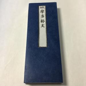359 大随求陀羅尼(木版手摺) 大形 緞子表装 紙サック入 : 貝葉書院