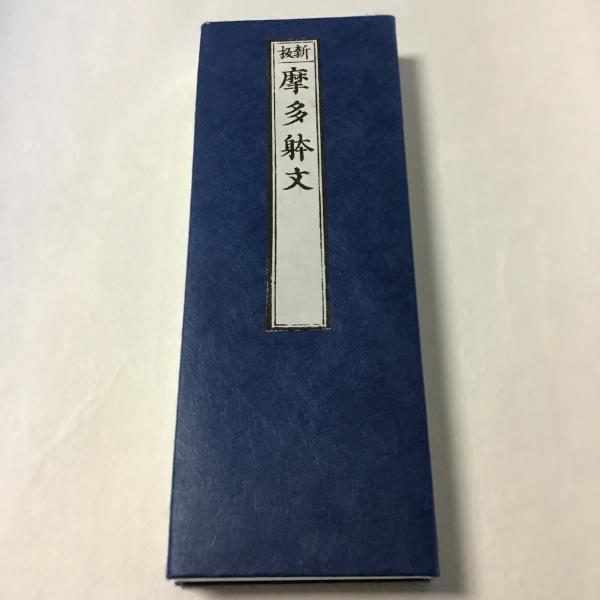 #278A 悉曇摩多体文(木版手摺) 小形