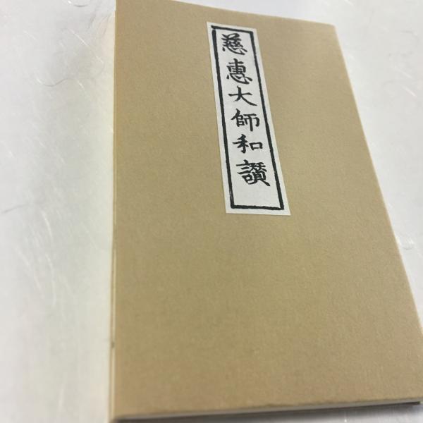 #284 慈恵大師和讃(木版手摺)小形