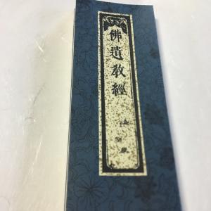 #286A 仏遺教経(木版手摺) 大形 かな無