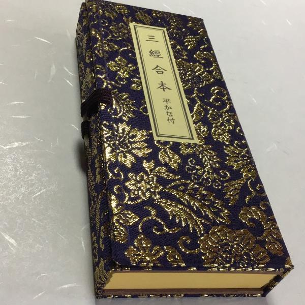 #291A 三経合本(金剛経 観音経 楞厳呪) 紙表装 金襴帙入 両面刷 小形 かな付