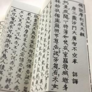 #306 摩利支天経(木版手摺) 大形の詳細画像1