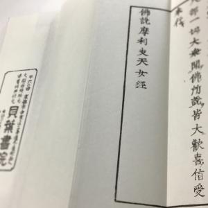#306 摩利支天経(木版手摺) 大形の詳細画像2