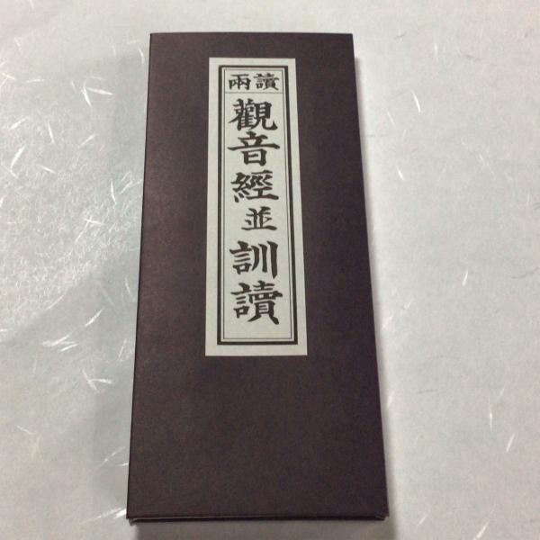 #319 両読 観音経 並 訓読/永田文昌堂