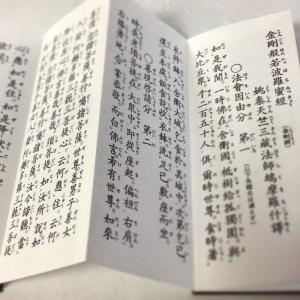 #333 金剛経 小形 かな付 紙サック入/永...の詳細画像1