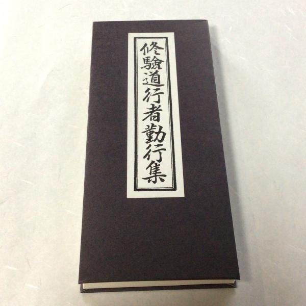 #343 修験道行者勤行集/永田文昌堂